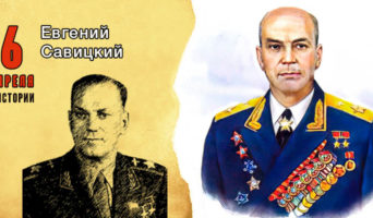 6 апреля в истории. Евгений Савицкий
