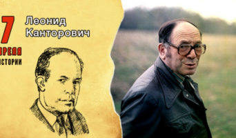 7 апреля в истории. Леонид Канторович