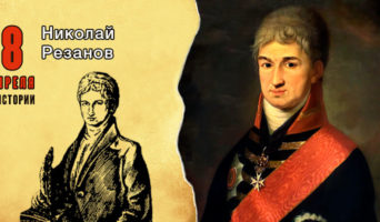 8 апреля в истории. Николай Резанов