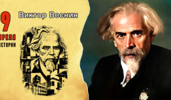 9 апреля в истории. Виктор Веснин