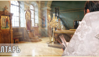 Алтарь