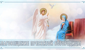 Благовещение Пресвятой Богородицы