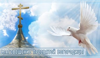 Благовещение Пресвятой Богородицы