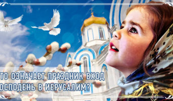 Что означает праздник Вход Господень в Иерусалим