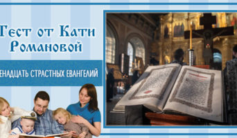 Двенадцать Страстных Евангелий | Тест Кати Р.