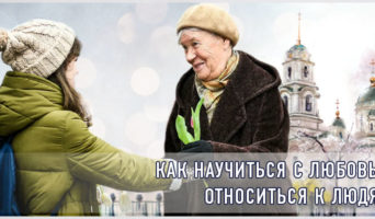 Как научиться с любовью относиться к людям