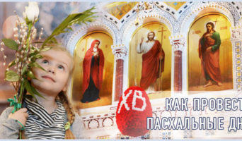 Как провести Пасхальные дни