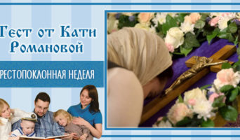 Крестопоклонная неделя | Тест Кати Р.