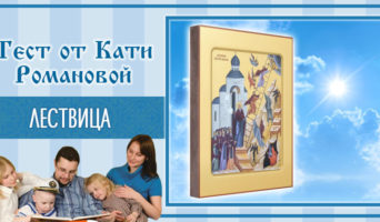 Лествица | Тест Кати Р.
