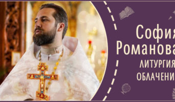 Литургия. Облачение | Рассказ Софии Р.