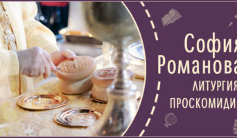 Литургия. Проскомидия | Рассказ Софии Р.