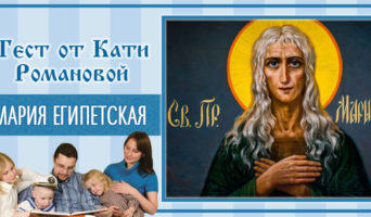 Мария Египетская | Тест Кати Р.