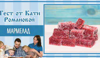 Мармелад | Тест Кати Р.