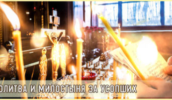 Молитва и милостыня за усопших