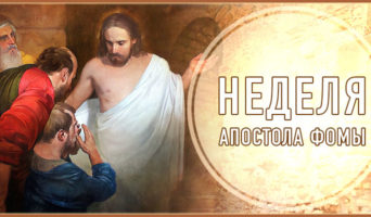 Неделя апостола Фомы