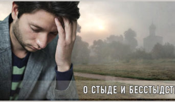 О стыде и бесстыдстве