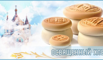 Освященный хлеб