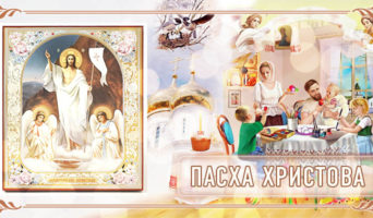 Пасха Христова