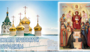 Похвала Пресвятой Богородицы