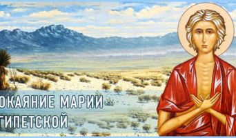 Покаяние Марии Египетской