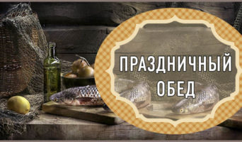 Праздничный обед