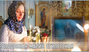Преподобная Мария Египетская