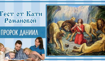 Пророк Даниил | Тест Кати Р.