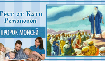 Пророк Моисей | Тест Кати Р.