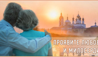Проявите любовь и милосердие