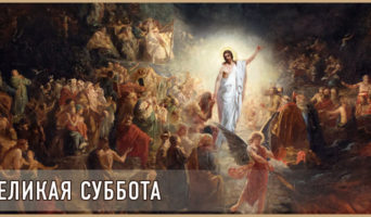 Великая Суббота
