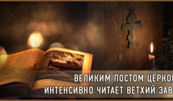 Великим постом Церковь интенсивно читает Ветхий Завет