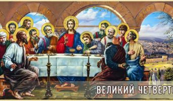 Великий четверток