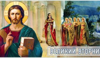 Великий вторник