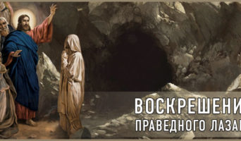 Воскрешение праведного Лазаря