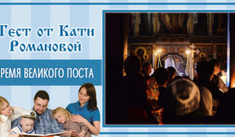 Время Великого поста | Тест Кати Р.