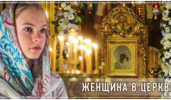 Женщина в Церкви