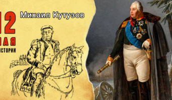 12 мая в истории. Михаил Кутузов