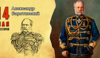 14 мая в истории. Александр Барятинский