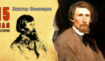 15 мая в истории. Виктор Васнецов