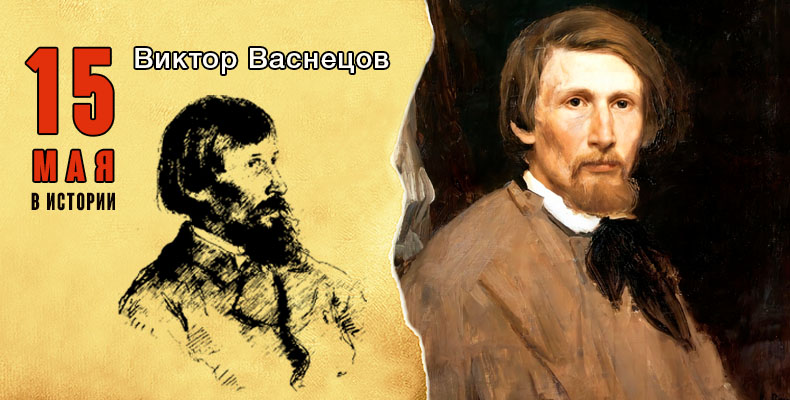 15 мая в истории. Виктор Васнецов 1 15 мая в истории. Виктор Васнецов