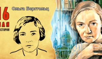 16 мая в истории. Ольга Берггольц
