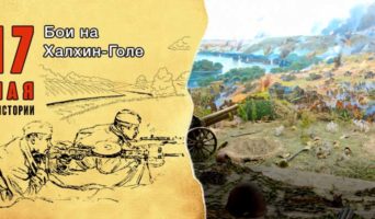 17 мая в истории. Бои на Халхин-Голе