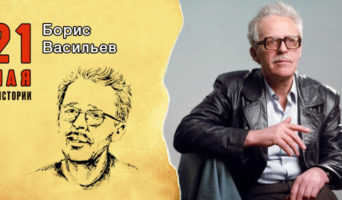 21 мая в истории. Борис Васильев