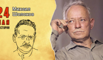 24 мая в истории. Михаил Шолохов