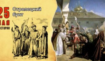 25 мая в истории. Стрелецкий бунт