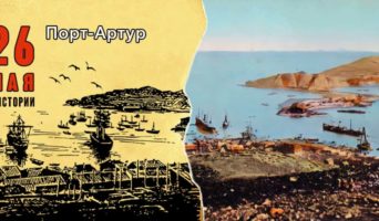 26 мая в истории. Порт-Артур