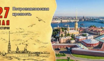 27 мая в истории. Петропавловская крепость