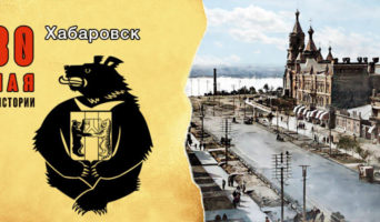 30 мая в истории. Хабаровск