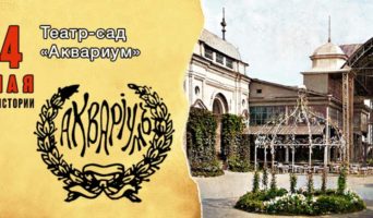 4 мая в истории. Театр-сад «Аквариум»