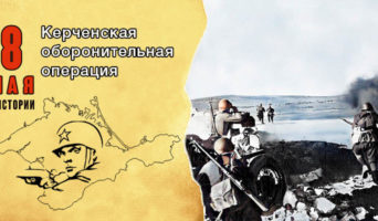 8 мая в истории. Керченская оборонительная операция